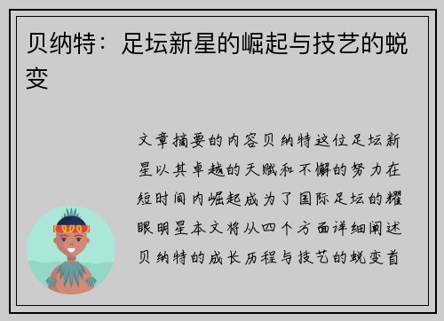 贝纳特：足坛新星的崛起与技艺的蜕变