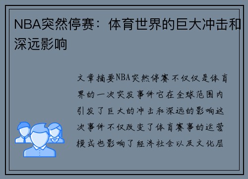 NBA突然停赛：体育世界的巨大冲击和深远影响