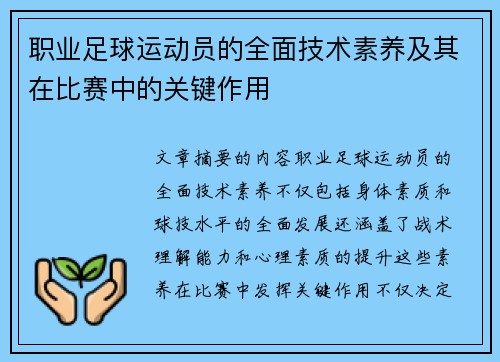 职业足球运动员的全面技术素养及其在比赛中的关键作用