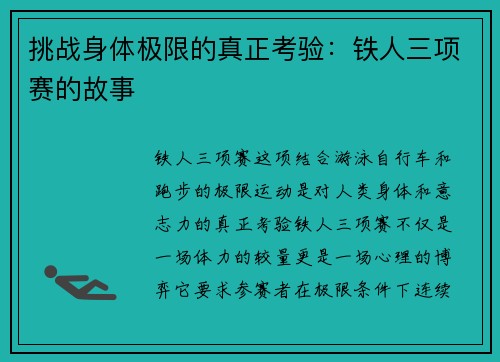 挑战身体极限的真正考验：铁人三项赛的故事