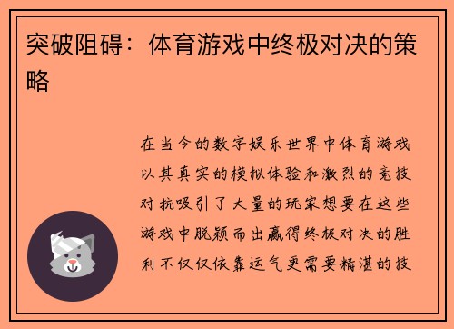 突破阻碍：体育游戏中终极对决的策略