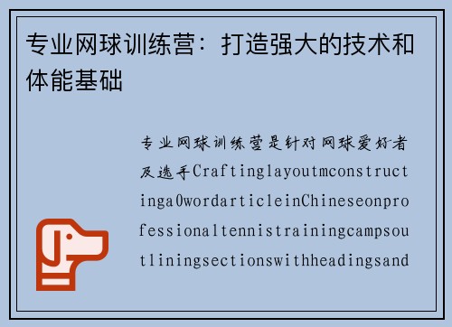 专业网球训练营：打造强大的技术和体能基础