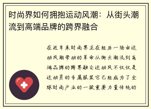 时尚界如何拥抱运动风潮：从街头潮流到高端品牌的跨界融合