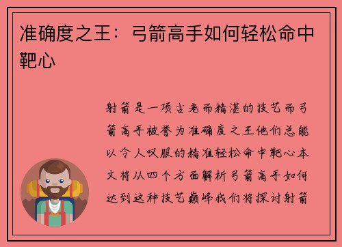 准确度之王：弓箭高手如何轻松命中靶心