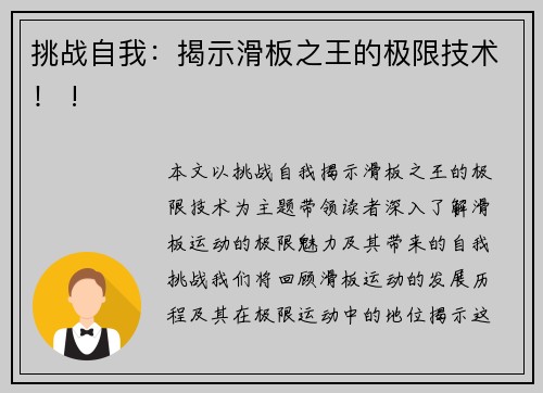 挑战自我：揭示滑板之王的极限技术！ !