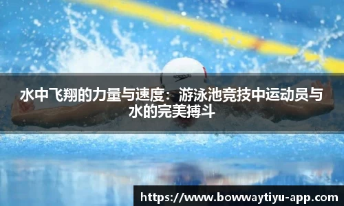 水中飞翔的力量与速度：游泳池竞技中运动员与水的完美搏斗