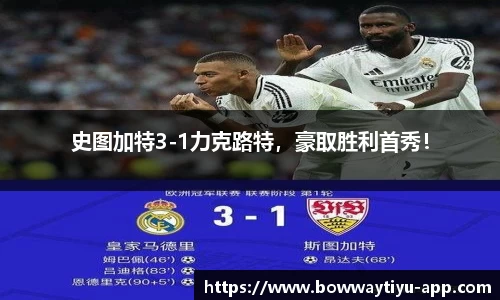 史图加特3-1力克路特，豪取胜利首秀！