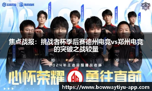 焦点战报：挑战者杯季后赛德州电竞vs郑州电竞的突破之战较量