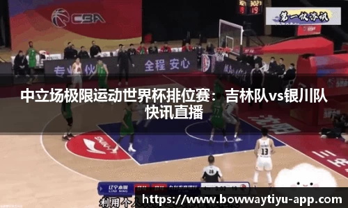 中立场极限运动世界杯排位赛：吉林队vs银川队快讯直播