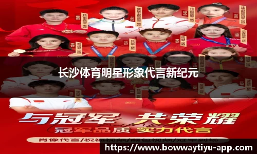 长沙体育明星形象代言新纪元