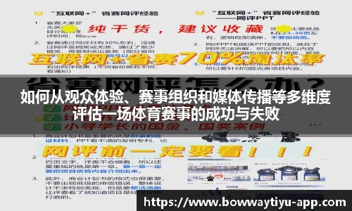 如何从观众体验、赛事组织和媒体传播等多维度评估一场体育赛事的成功与失败