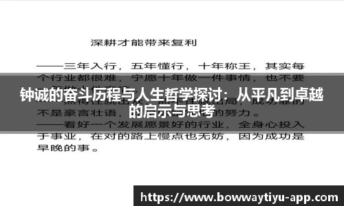 钟诚的奋斗历程与人生哲学探讨：从平凡到卓越的启示与思考