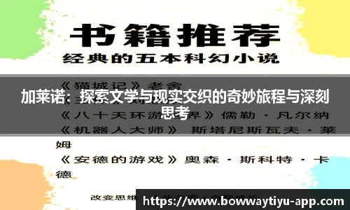 加莱诺：探索文学与现实交织的奇妙旅程与深刻思考