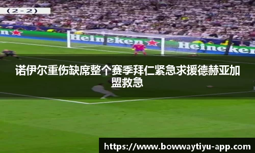 诺伊尔重伤缺席整个赛季拜仁紧急求援德赫亚加盟救急