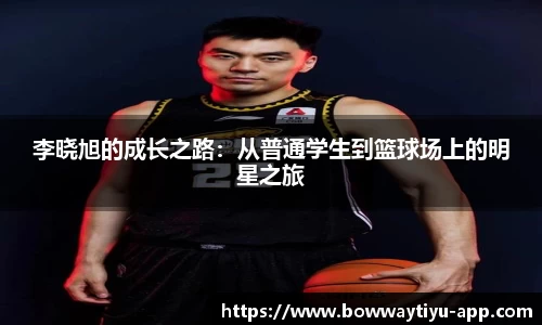 李晓旭的成长之路：从普通学生到篮球场上的明星之旅