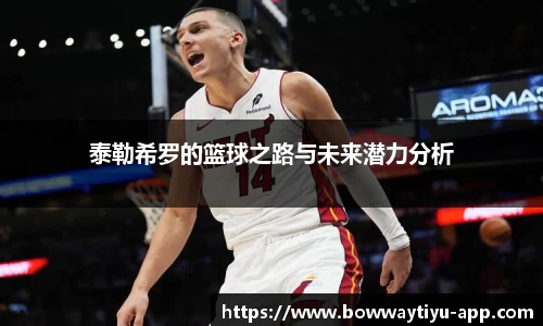 泰勒希罗的篮球之路与未来潜力分析